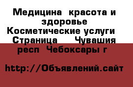 Медицина, красота и здоровье Косметические услуги - Страница 2 . Чувашия респ.,Чебоксары г.